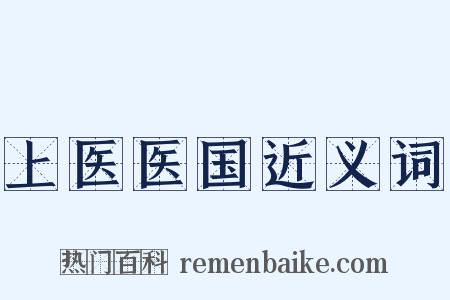 上医医国近义词是什么意思的图片